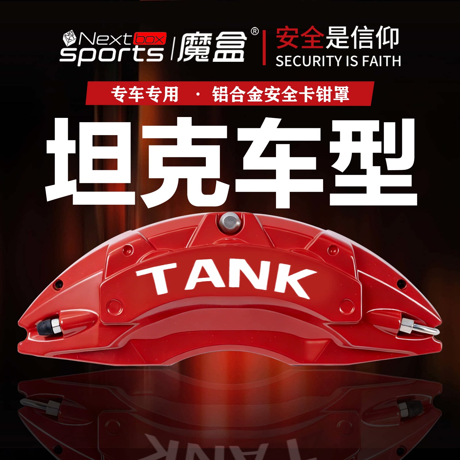 坦克铝合金刹车卡钳罩改装装饰