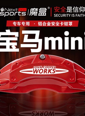 宝马MINI专用刹车卡钳罩迷你COUNTRYMAN改装轮毂卡钳鲍鱼装饰配件