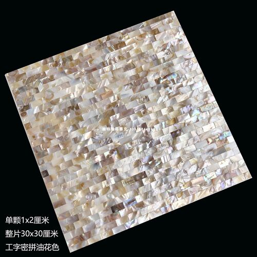 【工厂直发】1*2小条贝壳马赛克