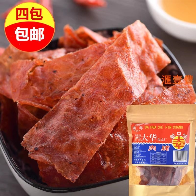 港粤特产零食大华肉脯猪肉干60克*4袋包邮8090后经典儿时怀旧零食