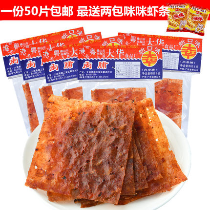 广东特产港粤大华肉脯手撕猪肉干50片装8090儿时怀旧童年休闲零食