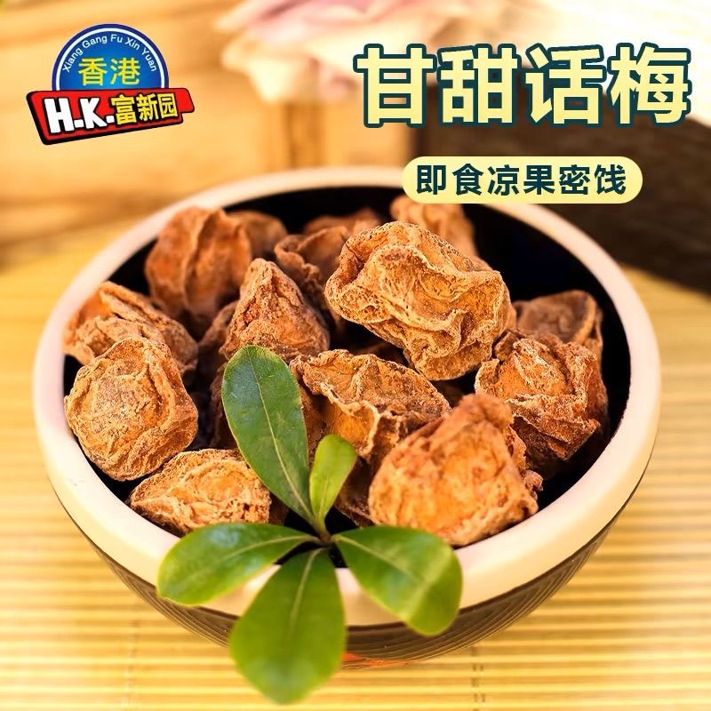 新兴特产香港富新园甘甜话梅乌梅情人梅佛手果脯梅子酸甜蜜饯零食