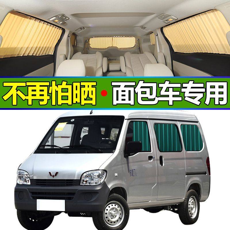 单轨道面包车窗帘遮阳帘五菱之光宏光长安东风小康威旺隐私隔热防