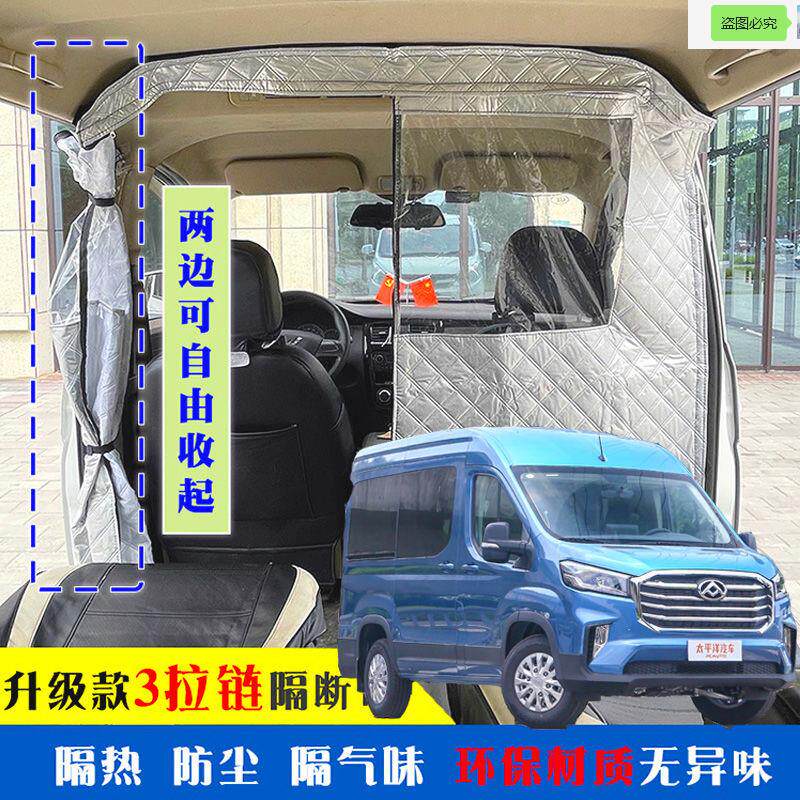 大通v90车载空调隔帘前后排面包车隔断帘分隔防晒隔热防尘
