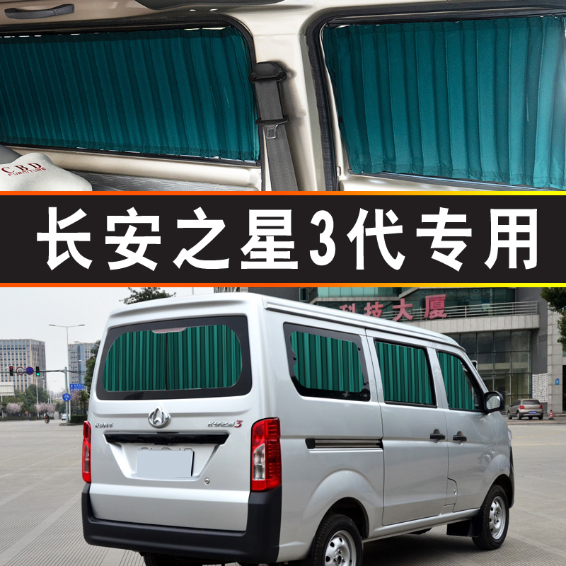 新长安之星3面包车窗帘遮阳帘汽车遮阳帘双铝合轨道隐私帘私密帘