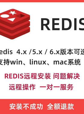 redis数据库远程安装维护下载4、5、6版本可选win、linux、mac