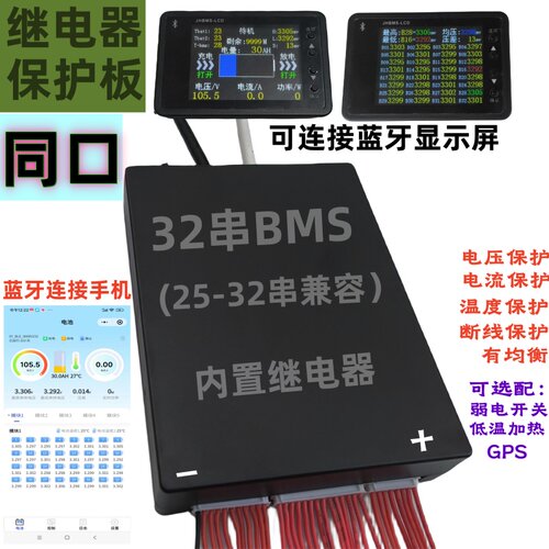 32串BMS惠里继电器保护板蓝牙APP