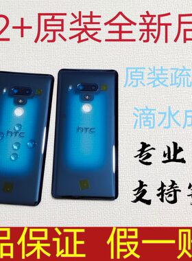 电池盖HTC卡托u12life手机后盖
