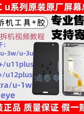 htc Uultra/u-1w/u-1u原装屏幕总成u111液晶屏幕u11/12+液晶总成
