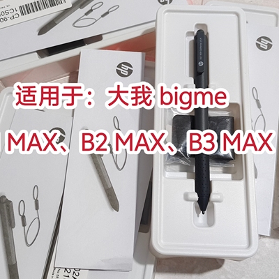 适用于大我 bigmeB1 MAX/ B2 MAX/ B3 MAX电子阅读器电磁笔手写笔