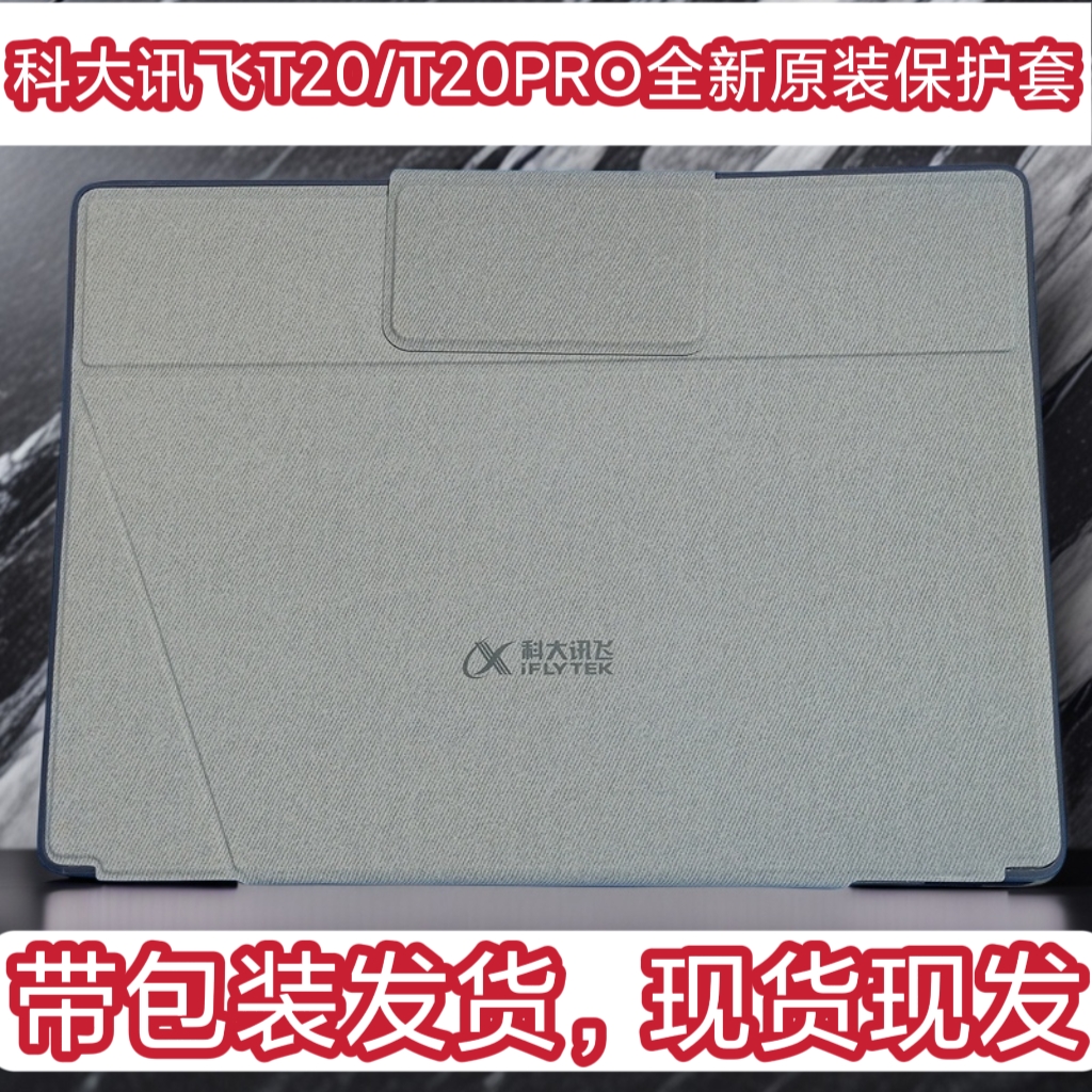 适用于科大讯飞T20/T20Pro保护套AI学习机平板电脑防摔壳全新原装皮套内置槽官方原装正品全包边保护套现货