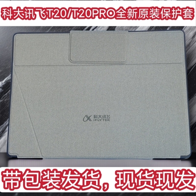 适用于科大讯飞T20/T20Pro保护套AI学习机平板电脑防摔壳全新原装皮套内置槽官方原装正品全包边保护套现货