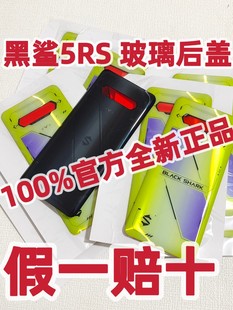 4pro玻璃后蓋手機電池蓋帶膠后殼黑鯊5rs玻璃后蓋 適用于黑鯊5RS