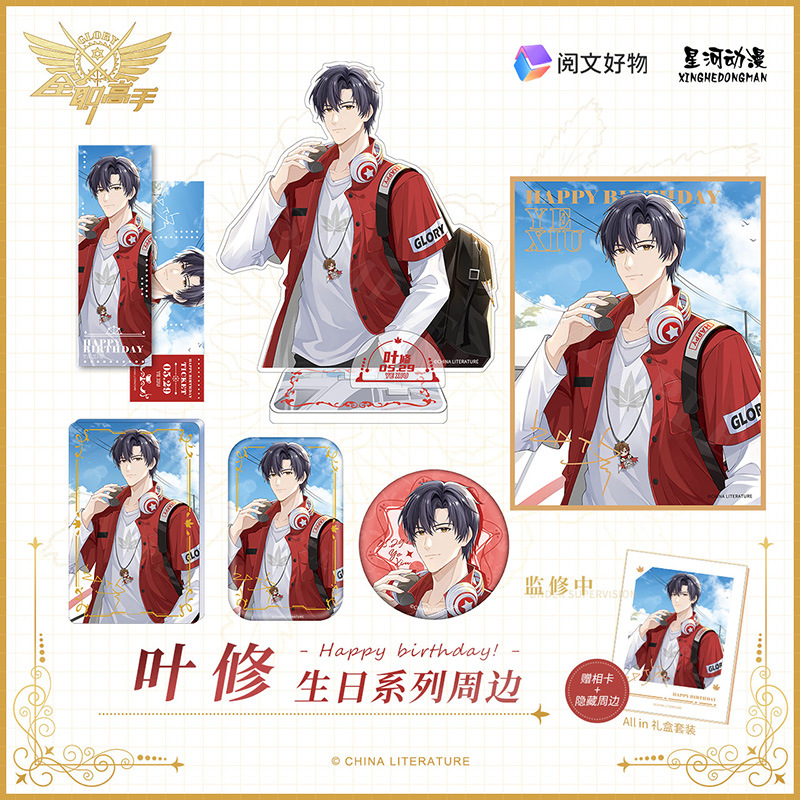 【售完为止】星河动漫全职高手叶修ONEDAY系列生日周边徽章牌色纸