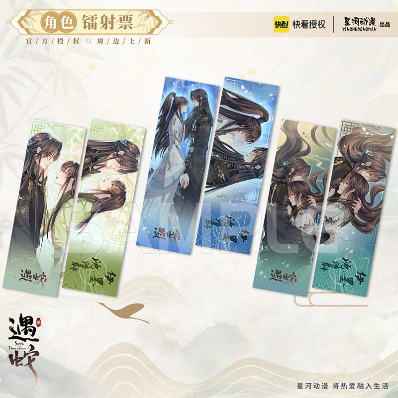星河动漫 遇蛇 伊墨 沈清轩 双人镭射票 纸质 卡