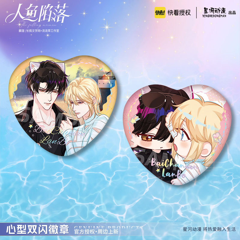 星河动漫 人鱼陷落 兰波 白楚年  周边异型 心形徽章 吧唧