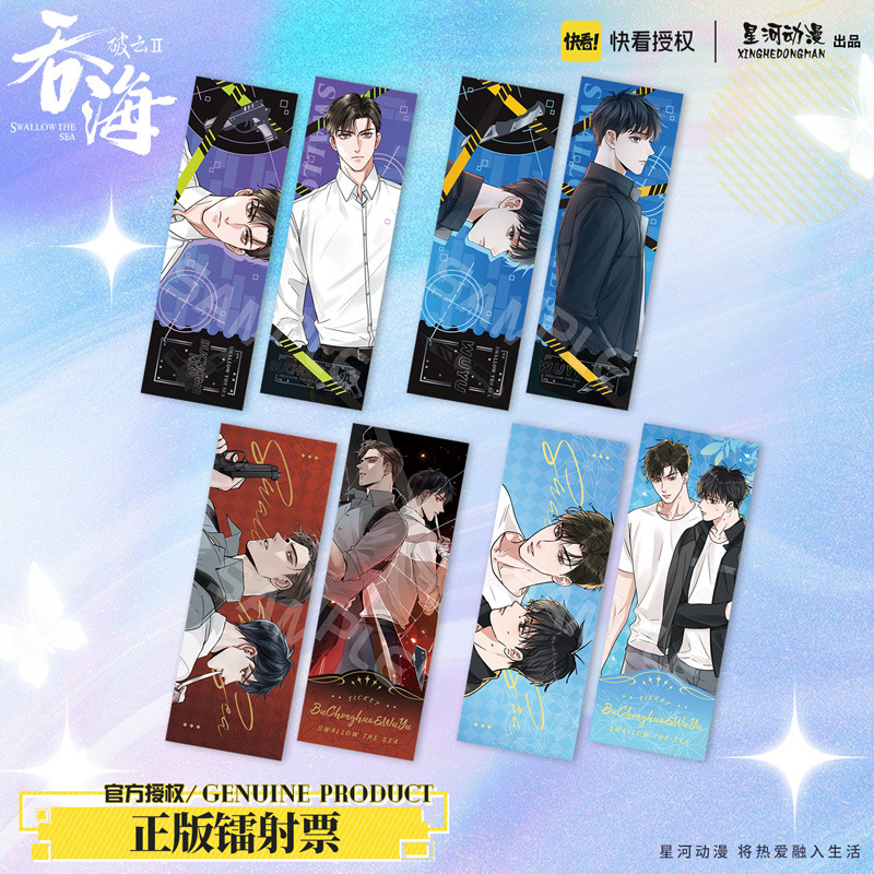 星河动漫 破云2吞海 步重华 吴雩 周边 镭射票 纸质 收藏卡