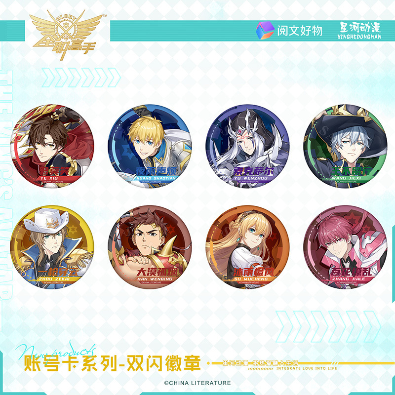 星河动漫 全职高手 叶修 黄少天 账号卡系列 徽章胸针 动漫周边