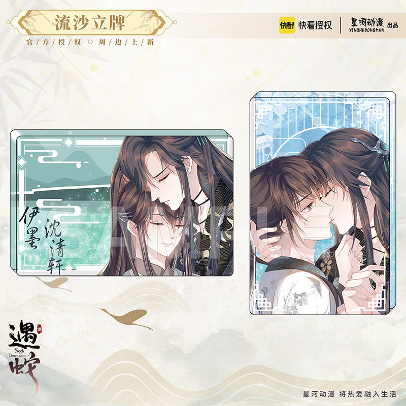 星河动漫 遇蛇 伊墨 沈清轩 亚克力 双人流沙摆件