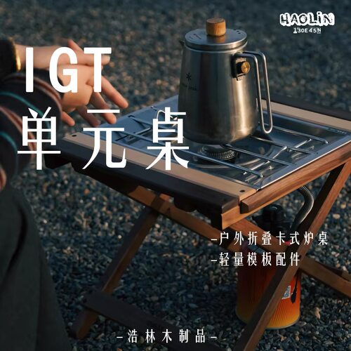 浩林年轮桌露营折叠桌户外IGT一单元便携式框架烧烤野营围炉煮茶
