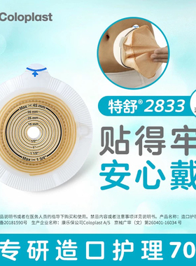 康乐保二件式造口袋02833/17720特舒卡扣式平面底盘配1698造口袋