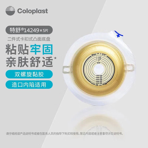 康乐保14249二件式凸面造口底盘