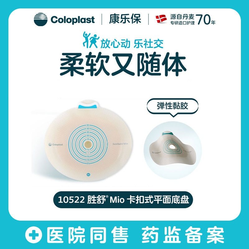 康乐保10522胜舒Mio二件式造口袋底盘造瘘袋平面底座10512/10531,医疗器械,便厕用具（器械）,淘宝优惠券,粉丝福利购,淘宝优惠卷
