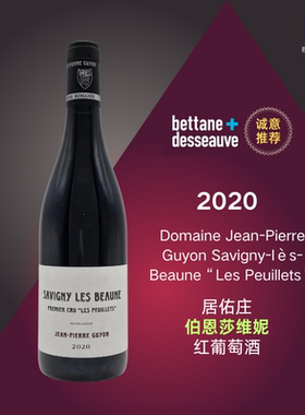 勃艮第JP.Guyon黑皮诺红葡萄酒SAVIGNY LES BEAUNE一级园名庄精酿