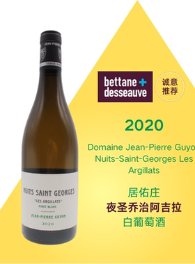 勃艮第JP.Guyon居佑庄夜圣乔治阿吉拉Nuits St Georges白葡萄酒