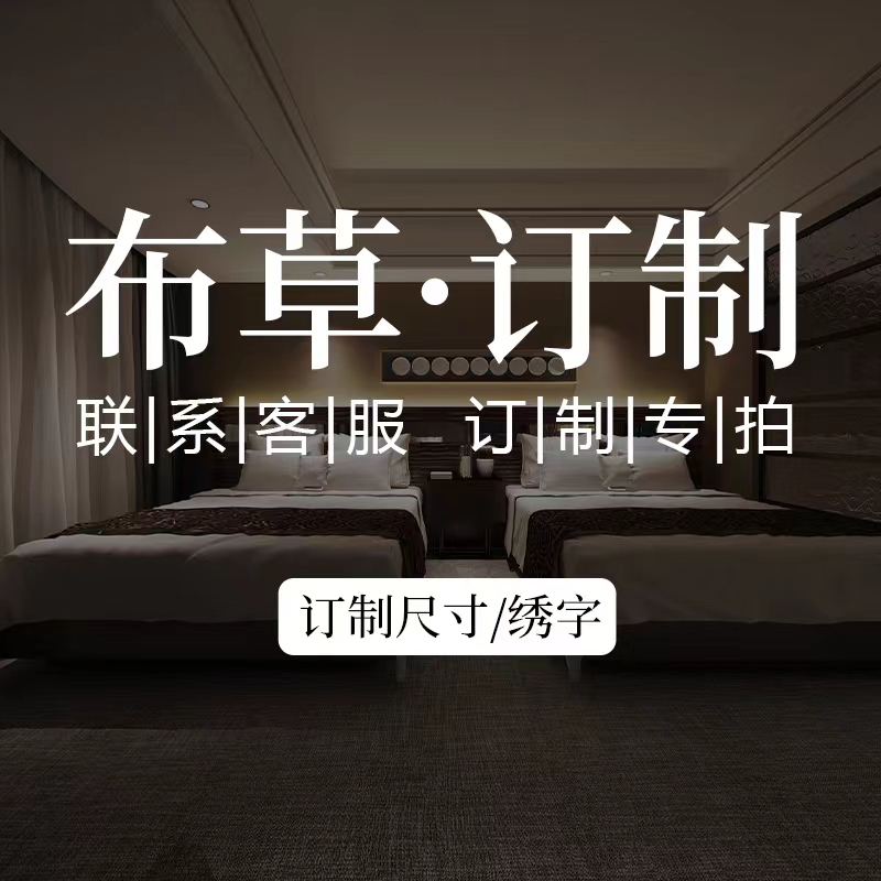 【定制专用}   酒店床上用品布草定制定做专用  需客服指引下单