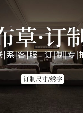 【定制专用}   酒店床上用品布草定制定做专用  需客服指引下单