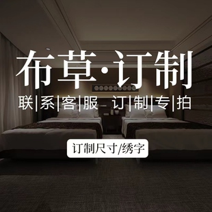 【定制专用} 酒店床上用品布草定制定做专用 需客服指引下单