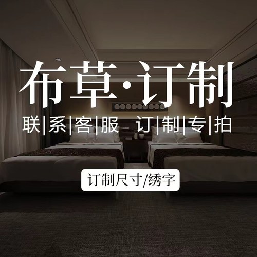 【定制专用}   酒店床上用品布草定制定做专用  需客服指引下单