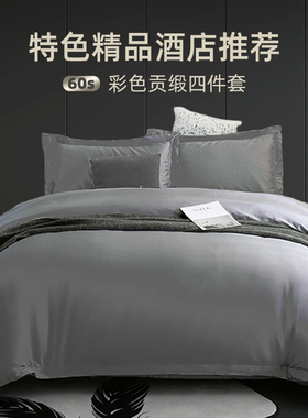 60支贡缎全棉床单被套四件套纯棉简约灰色全棉纯色北欧式酒店床品