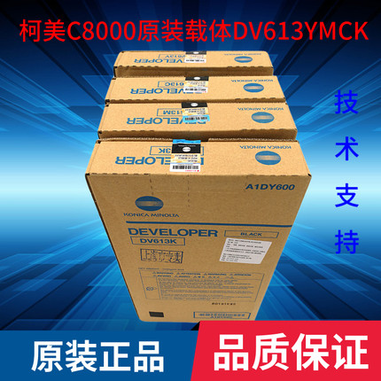 原装正品柯尼卡美能达 柯美C8000载体铁粉显影剂DV613CMYK