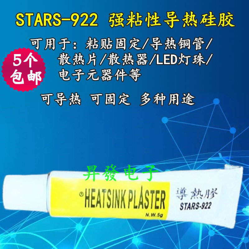 STARS-922强粘性导热硅胶粘贴显卡散热片工具铜管固定胶水硅脂膏,电子元器件市场,导热硅脂/导热膏,淘宝优惠券,粉丝福利购,淘宝优惠卷