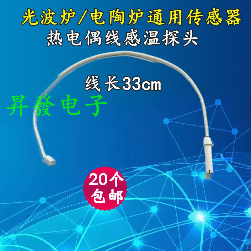 电陶炉感温线 热电偶配件 温控线 热敏电阻电陶炉温感器 控温探头