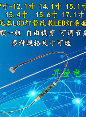 7-12.1 14.1 15.1 15.4 15.6 17.1寸笔记本灯管 lcd改LED灯条套件