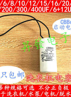 带线洗衣机电机启动电容CBB60 4/5/6/8/10/12/15/16/20/25UF 450V