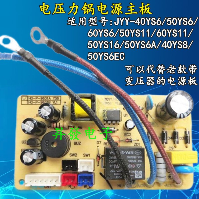 JYY-40/50/60YS6/YS8/YS11/YS16/YS6A/6EC电压力锅煲电源主板配件