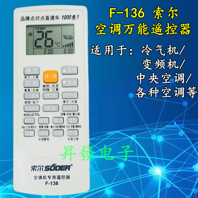 F136索尔万能空调通用遥控器索尔