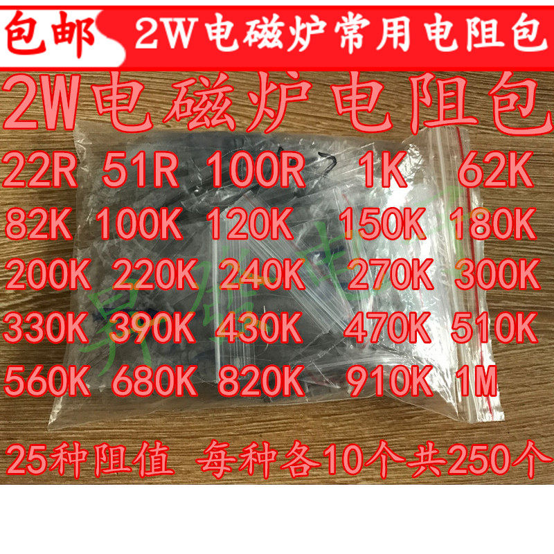 电磁炉电阻包 2W 25种常用型号各10个 22R-1M 碳膜电阻包图片