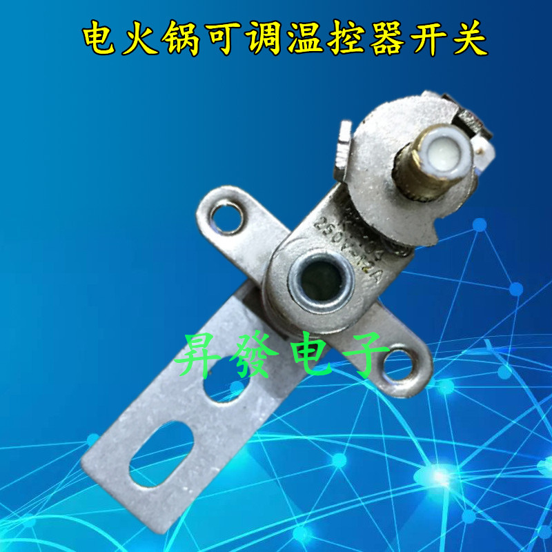 家用电火锅通用温控器电热锅配件调温器可调温度传感器控制开关