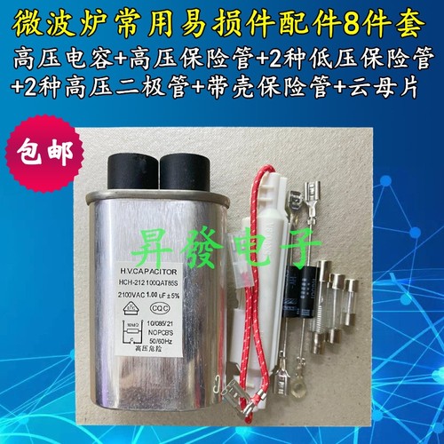 微波炉通用易损维修配件8件套装