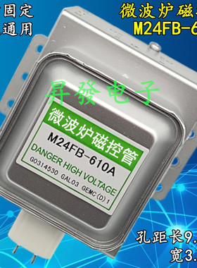 微波炉磁控管 M24FB-610A 磁控管 (横装)2M219J/2M253J