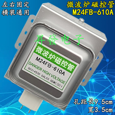610A微波炉磁控管左右固定通用