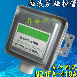 610A M24FB 左右固定 410A微波炉磁控管 全新微波炉配件M24FA