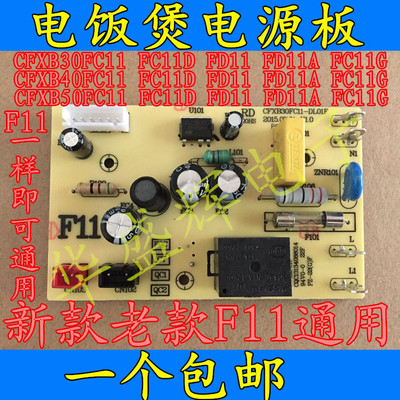 电饭煲配件CFXB30/40/50FD11 FC11 FC118电源板线路板主板