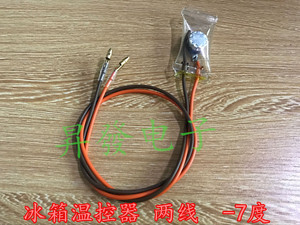【昇發】冰箱雪柜 双金属片 化霜温控器 负7度二线 -7° 制冷配件