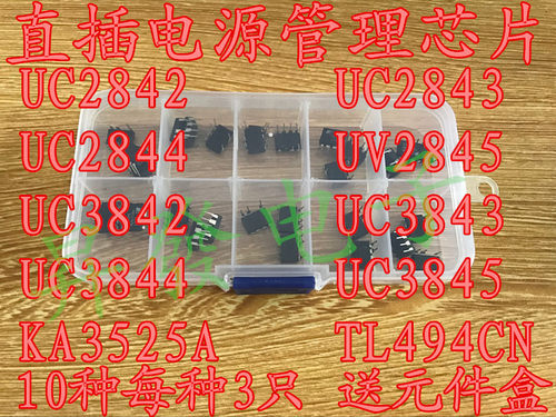 此元件包内含10种直插电源芯片，每种数量3个。型号均为常用的，分别为：2842 2843 2844 2845 3842 3843 3844 3845 KA3525A TL494CN。 装于一个十格的元件盒内。